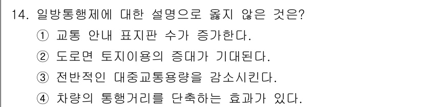 교통기사 2016년 14번 - 일방통행체제에서는 교통 흐름이 단일 방향으로 이루어지므로 교통안내 표지판... 에 관한 핵심 기출문제