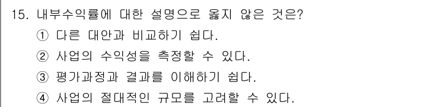 교통기사 2016년 15번 - 내부수익률(IRR)은 주로 투자 프로젝트의 수익성을 평가하는 데 사용되며... 에 관한 핵심 기출문제