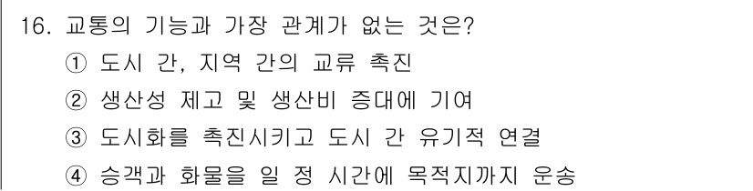 교통기사 2016년 16번 - . 

**해설:** 승객과 화물의 이동 시간과 목적지까지의 운송 시간은... 에 관한 핵심 기출문제