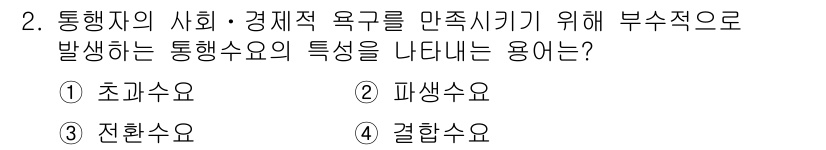 교통기사 2016년 2번 - 정답은 2번 파생수요입니다. 통행자의 사회·경제적 욕구를 만족시키기 위해... 에 관한 핵심 기출문제