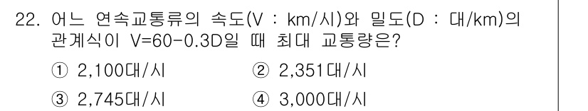 교통기사 2016년 22번 - 문제에서 주어진 연속교통류의 속도 V와 밀도 D의 관계식을 사용하여 최대... 에 관한 핵심 기출문제