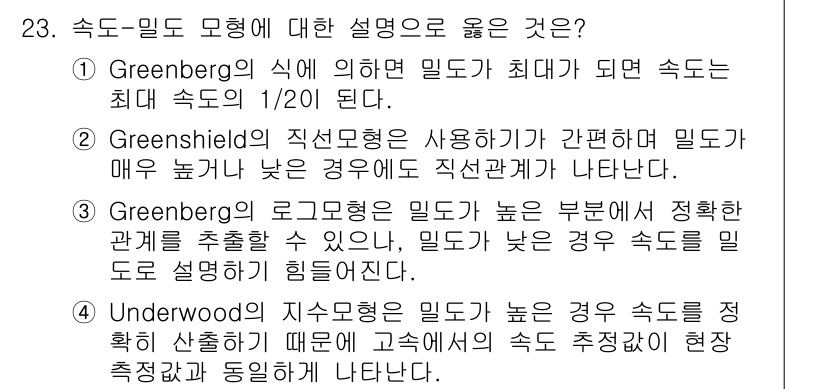 교통기사 2016년 23번 - 정답인 이유는 Greenberg의 로고그램이 높은 부분에서 속도와의 관계... 에 관한 핵심 기출문제