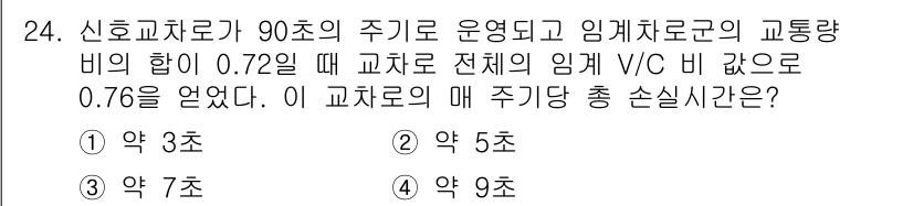 교통기사 2016년 24번 - 주어진 V/C 비율이 0.72이고, 신호교차로의 주기가 90초로 운영될 ... 에 관한 핵심 기출문제