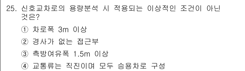 교통기사 2016년 25번 - 교통류가 직진이며 모든 승용차로 구성된 경우는 특정 불합격 조건에 포함되... 에 관한 핵심 기출문제