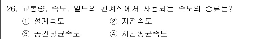 교통기사 2016년 26번 - 교통량, 속도, 밀드의 관계식에서 사용되는 속도는 일반적으로 "공간평균속... 에 관한 핵심 기출문제