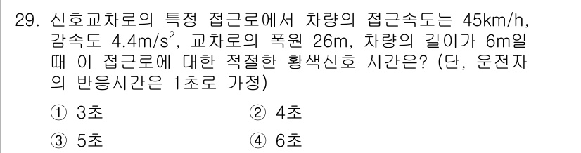 교통기사 2016년 29번 - 문제에서 주어진 정보를 바탕으로 계산할 때, 적색 신호에서 정지 거리 및... 에 관한 핵심 기출문제