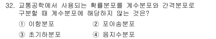 교통기사 2016년 32번 - 정답은 3번 초이하분포표입니다. 초이하분포표는 구간의 하한값을 기준으로 ... 에 관한 핵심 기출문제