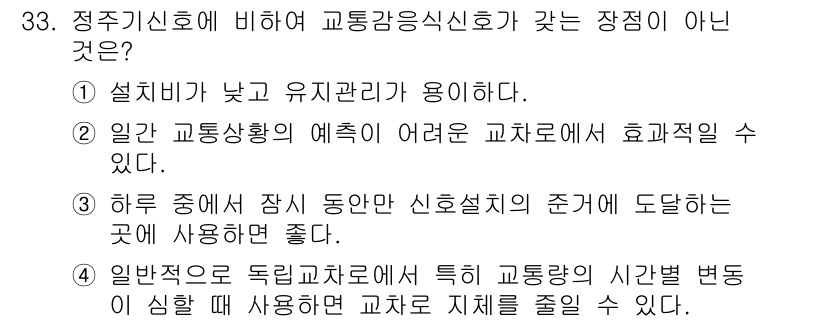 교통기사 2016년 33번 - . 

정주기신호는 교통 상황에 따라 변동해야 하므로, 정체가 심한 구간... 에 관한 핵심 기출문제