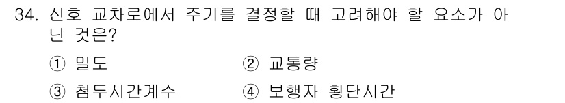교통기사 2016년 34번 - 신호 교차로에서 주기를 결정할 때는 차량의 보행자 횡단시간이나 교통량 등... 에 관한 핵심 기출문제