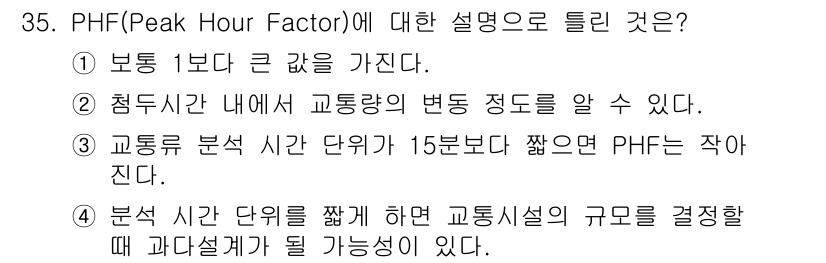 교통기사 2016년 35번 - PHF는 통행량의 집중도를 나타내며, 보통 1보다 큰 값을 가집니다. 교... 에 관한 핵심 기출문제