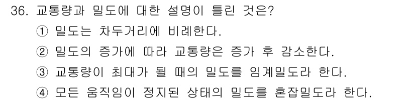 교통기사 2016년 36번 - 교통량이 최대가 될 때의 밀도는 교통체계의 안정성과 원활한 흐름을 유지하... 에 관한 핵심 기출문제