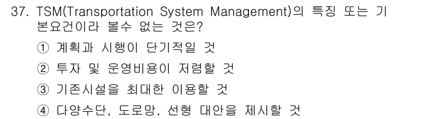 교통기사 2016년 37번 - TSM의 주요 목적은 효율적인 교통 관리를 통해 다양한 교통 수단을 통합... 에 관한 핵심 기출문제