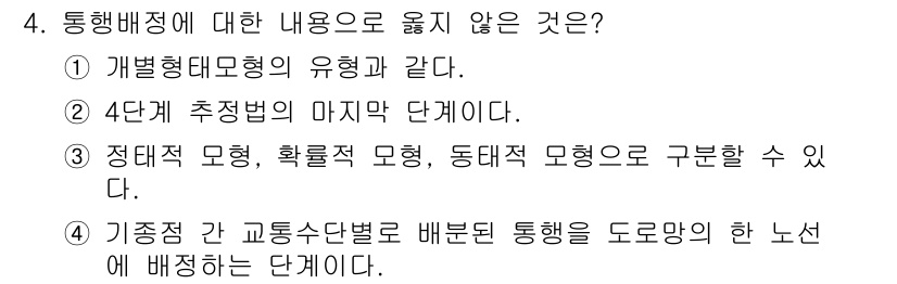 교통기사 2016년 4번 - 통행배정에 대한 내용 중 옳지 않은 것은 4번입니다. 교통수단 별로 배분... 에 관한 핵심 기출문제