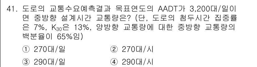 교통기사 2016년 41번 - 정답은 4) 290대/일입니다. AADT가 3,200대/일이고, 도로의 ... 에 관한 핵심 기출문제