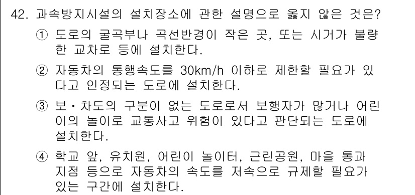 교통기사 2016년 42번 - . 

학교, 유치원, 어린이 놀이터, 근린 공원, 마을 통과 지역은 자... 에 관한 핵심 기출문제