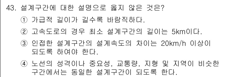 교통기사 2016년 43번 - 해당 자격증의 핵심 개념을 묻는 객관식 문제