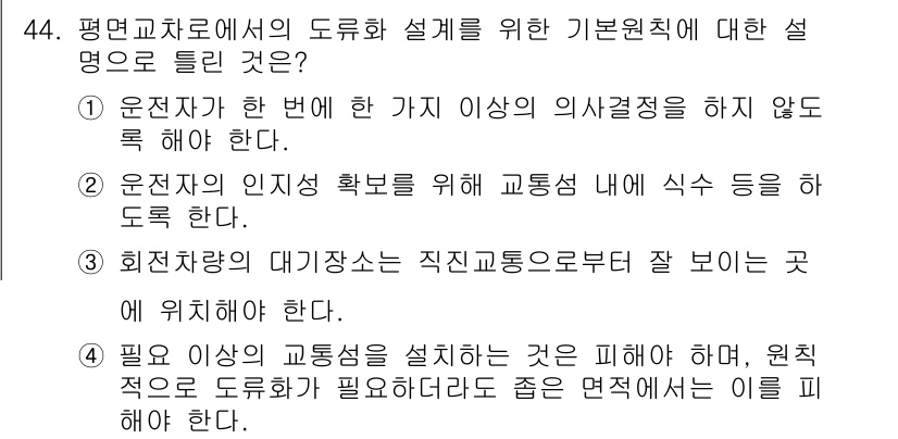 교통기사 2016년 44번 - 정답 3번은 "입력적 교통사고를 발생시키지 않도록 설계해야 한다"는 원칙... 에 관한 핵심 기출문제