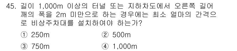교통기사 2016년 45번 - 정답은 2번, 500m입니다. 교통기사 관련 법규에 따르면, 1000m ... 에 관한 핵심 기출문제