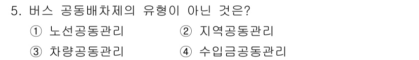교통기사 2016년 5번 - 해당 자격증의 핵심 개념을 묻는 객관식 문제