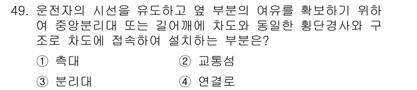 교통기사 2016년 50번 - 정답은 2. 교통섬입니다. 교통섬은 도로의 중앙이나 교차로에 설치되어 차... 에 관한 핵심 기출문제