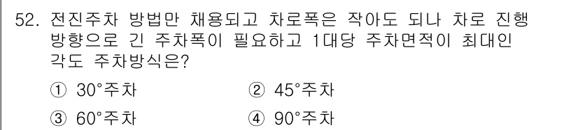 교통기사 2016년 53번 - 정답은 5번, 90° 주차입니다. 전진 주차 방법은 차량이 최대한 직각으... 에 관한 핵심 기출문제