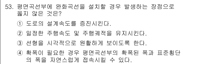 교통기사 2016년 54번 - 정답 5번은 "획득이 필요한 경우 평면 곡선부의 획득폭과 표준화된 폭이 ... 에 관한 핵심 기출문제