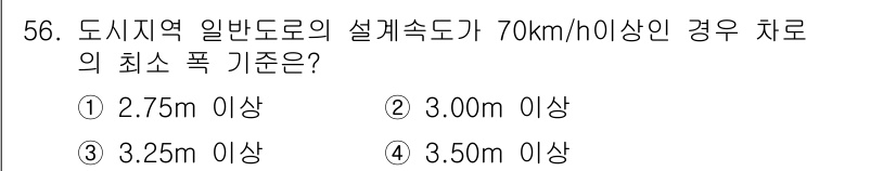 교통기사 2016년 57번 - 최소 차로 폭 기준은 도로의 설계 속도와 관련이 있습니다. 70km/h ... 에 관한 핵심 기출문제