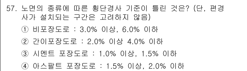 교통기사 2016년 58번 - 비밀장도로는 원활한 교통을 위해 최소 3.0%의 기준을 설정하고 있습니다... 에 관한 핵심 기출문제