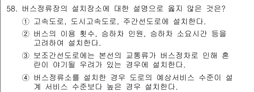 교통기사 2016년 59번 - 보조 간선도로에 버스정류장을 설치할 경우, 일반 교통과의 혼잡을 피하기 ... 에 관한 핵심 기출문제