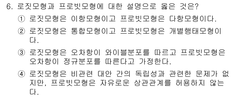 교통기사 2016년 6번 - 정답인 이유: 로지스틱 모델은 독립변수 간의 독립성을 전제로 하며, 프로... 에 관한 핵심 기출문제