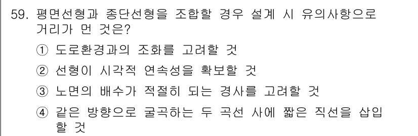 교통기사 2016년 60번 - . 이유: 평면선형과 중단선형을 조합할 경우, 두 곡선 사이의 관계를 고... 에 관한 핵심 기출문제