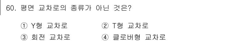 교통기사 2016년 61번 - 해당 자격증의 핵심 개념을 묻는 객관식 문제
