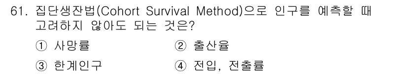 교통기사 2016년 62번 - 정답은 5번 '전입, 전출률'입니다. 집단생잔법은 특정 연령 집단의 생존... 에 관한 핵심 기출문제