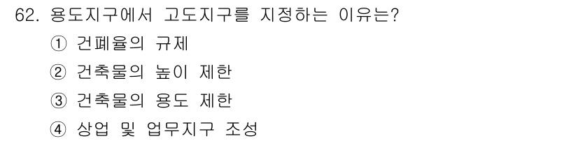 교통기사 2016년 63번 - 고도지구를 지정하는 이유는 주로 건축물의 높이를 제한하여 경관을 보호하고... 에 관한 핵심 기출문제