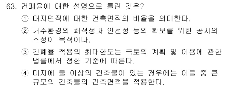 교통기사 2016년 64번 - 건폐율은 건축물의 면적이 대지 면적에 대해 차지하는 비율을 의미하며, 이... 에 관한 핵심 기출문제