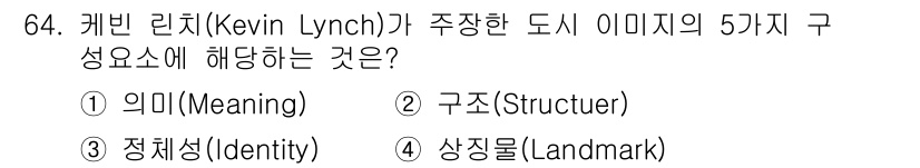 교통기사 2016년 65번 - 정답은 5번, 상징물(Landmark)입니다. 케빈 린치의 도시 이미지 ... 에 관한 핵심 기출문제