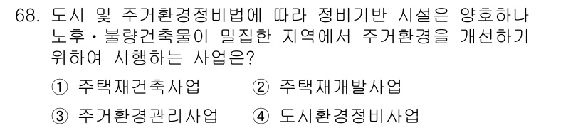 교통기사 2016년 69번 - 정답은 4. 도시환경정비사업입니다. 이는 주거환경을 개선하고 도시 내 불... 에 관한 핵심 기출문제