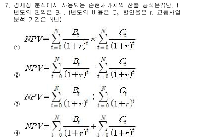 교통기사 2016년 7번 - 주어진 문제는 순현재가치(NPV) 계산 공식을 묻고 있습니다. NPV는 ... 에 관한 핵심 기출문제