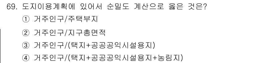 교통기사 2016년 70번 - 거주인구를 기준으로 할 때, 택지와 공공공익시설 용지의 적정 비율을 고려... 에 관한 핵심 기출문제