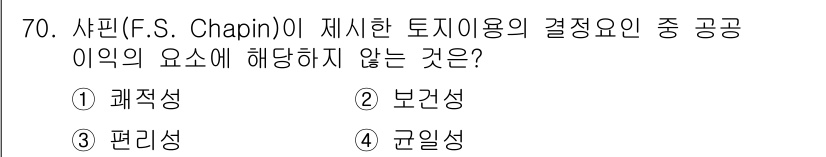 교통기사 2016년 71번 - 사핀(F.S. Chapin)이 제시한 토지 이용 결정 요인 중 "공공의 ... 에 관한 핵심 기출문제