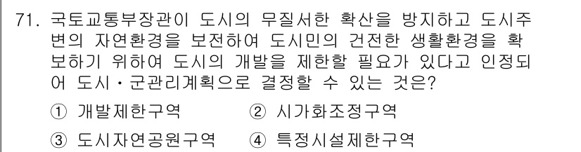 교통기사 2016년 72번 - . 시가화조정구역  

시가화조정구역은 도시의 무질서한 확산을 억제하고,... 에 관한 핵심 기출문제