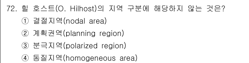 교통기사 2016년 73번 - 힐 호스트(Hilhost)의 지역 구분에서 언급된 "결절지역(nodal ... 에 관한 핵심 기출문제