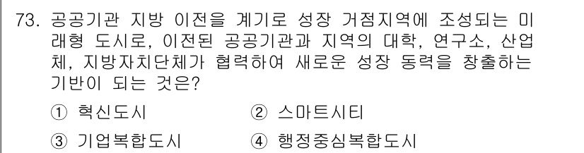 교통기사 2016년 74번 - 정답은 5번, 행정정보복합도시입니다. 공공기관과 지방 이념을 결합하여 지... 에 관한 핵심 기출문제