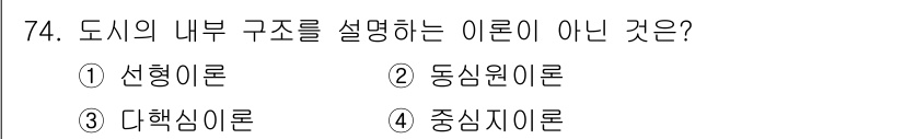 교통기사 2016년 75번 - . 

도시의 내부 구조를 설명하는 이론에 해당하지 않는 것은 '중심지 ... 에 관한 핵심 기출문제