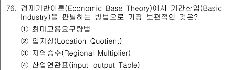 교통기사 2016년 77번 - 정답 ② 임지상(Location Quotient)입니다. 임지상은 특정 ... 에 관한 핵심 기출문제