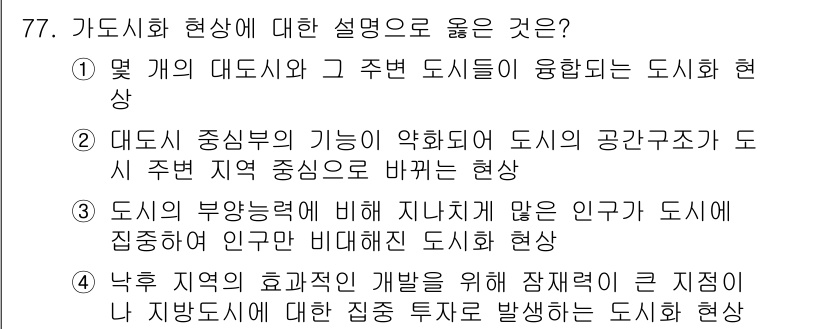 교통기사 2016년 78번 - . 첫 번째 설명은 도시의 대소와 상관없이 교통이 존재하는 현상을 명확히... 에 관한 핵심 기출문제