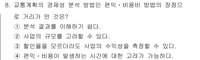교통기사 2016년 8번 - 교통계획의 경제성 분석 방법은 결과를 이해하기 쉽게 제시하고, 사업의 규... 에 관한 핵심 기출문제