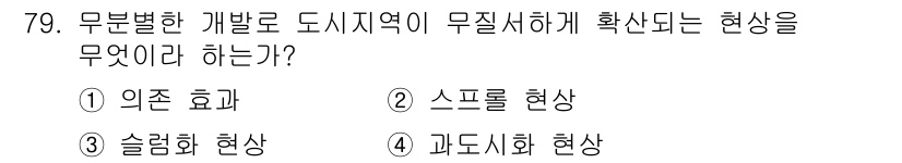 교통기사 2016년 80번 - 정답은 1번, 의존 효과입니다. 이는 교통 인프라가 개선되면 해당 지역에... 에 관한 핵심 기출문제