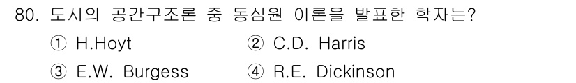 교통기사 2016년 81번 - 정답은 3번 E.W. Burgess입니다. 그는 도시 사회학에서 '동심원... 에 관한 핵심 기출문제