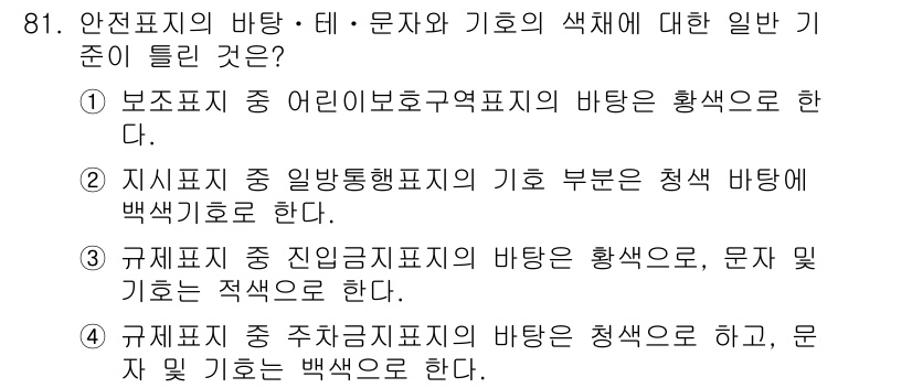 교통기사 2016년 82번 - 보조표지 중 어린이 보호구역 표시는 밝은 황색을 사용하여 경각심을 높이고... 에 관한 핵심 기출문제